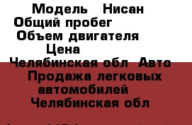  › Модель ­ Нисан › Общий пробег ­ 230 000 › Объем двигателя ­ 3 › Цена ­ 320 000 - Челябинская обл. Авто » Продажа легковых автомобилей   . Челябинская обл.